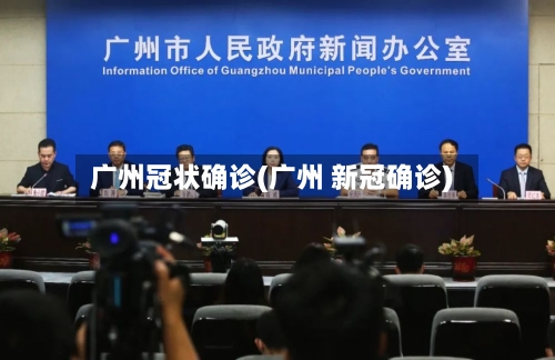 广州冠状确诊(广州 新冠确诊)-第2张图片