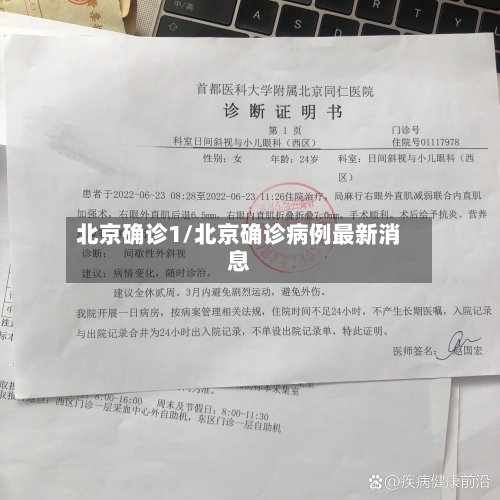 北京确诊1/北京确诊病例最新消息