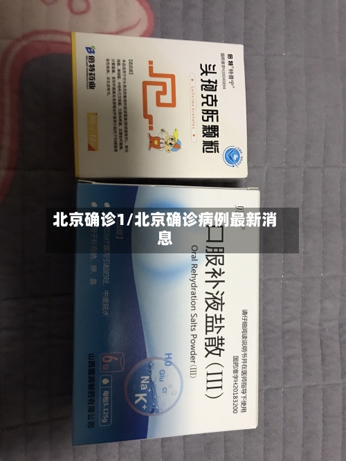 北京确诊1/北京确诊病例最新消息-第3张图片