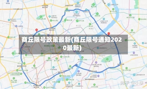 商丘限号政策最新(商丘限号通知2020最新)-第2张图片