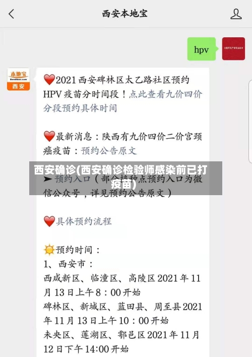 西安确诊(西安确诊检验师感染前已打疫苗)