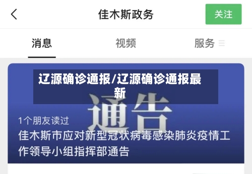 辽源确诊通报/辽源确诊通报最新-第2张图片