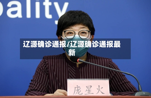 辽源确诊通报/辽源确诊通报最新