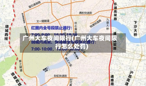 广州大车夜间限行(广州大车夜间限行怎么处罚)-第3张图片