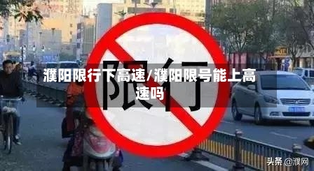 濮阳限行下高速/濮阳限号能上高速吗