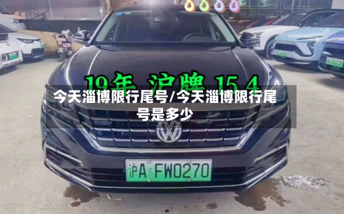 今天淄博限行尾号/今天淄博限行尾号是多少-第3张图片