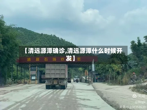 【清远源潭确诊,清远源潭什么时候开发】-第3张图片