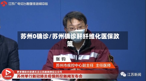 苏州0确诊/苏州确诊肝纤维化医保政策