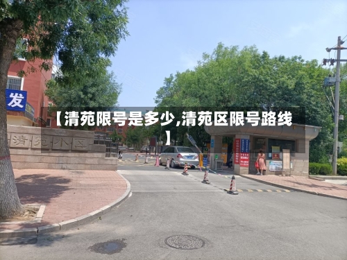 【清苑限号是多少,清苑区限号路线】-第2张图片