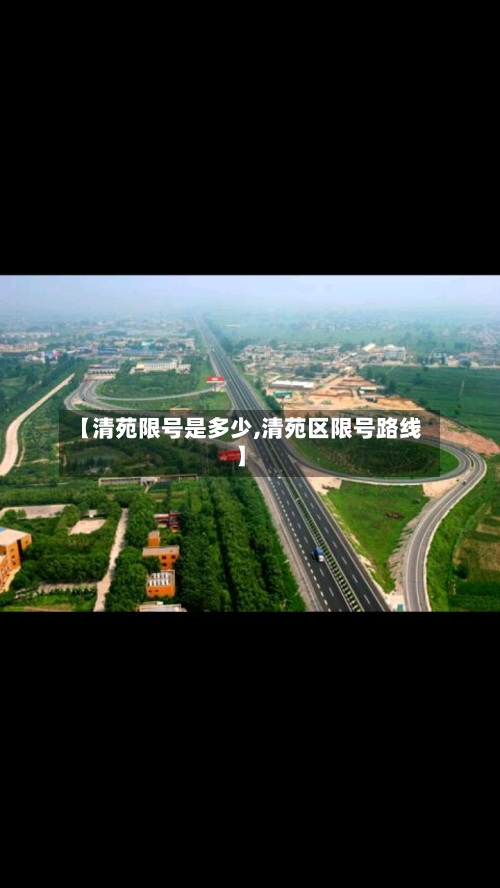 【清苑限号是多少,清苑区限号路线】-第3张图片