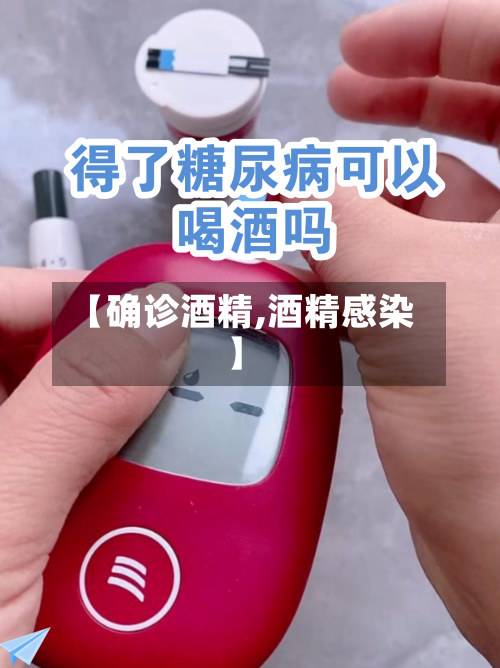 【确诊酒精,酒精感染】