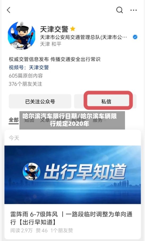 哈尔滨汽车限行日期/哈尔滨车辆限行规定2020年-第2张图片