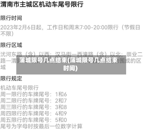 蒲城限号几点结束(蒲城限号几点结束时间)