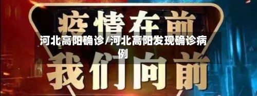 河北高阳确诊/河北高阳发现确诊病例