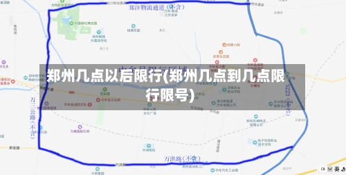 郑州几点以后限行(郑州几点到几点限行限号)-第3张图片