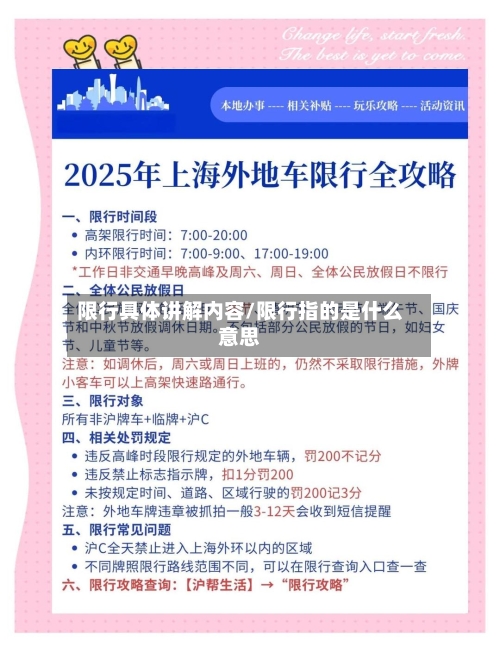 限行具体讲解内容/限行指的是什么意思