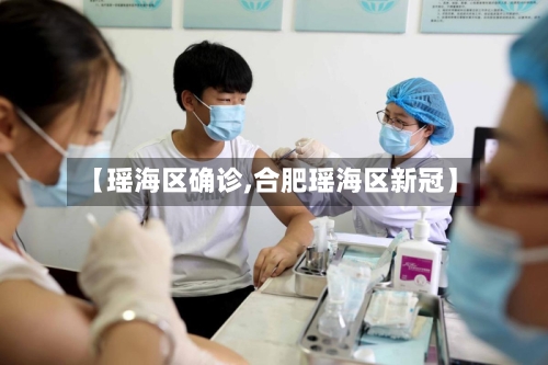 【瑶海区确诊,合肥瑶海区新冠】