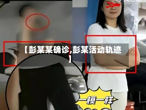 【彭某某确诊,彭某活动轨迹】