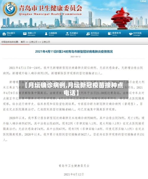 【月坛确诊病例,月坛新冠疫苗接种点电话】-第2张图片