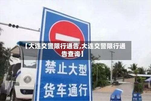 【大连交警限行通告,大连交警限行通告查询】-第3张图片