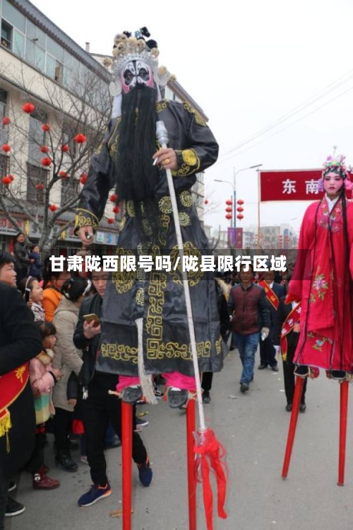 甘肃陇西限号吗/陇县限行区域-第3张图片