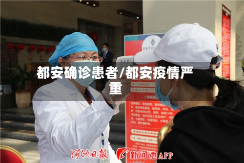 都安确诊患者/都安疫情严重-第3张图片