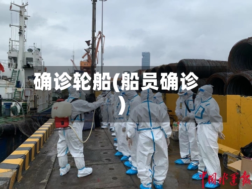 确诊轮船(船员确诊)-第3张图片