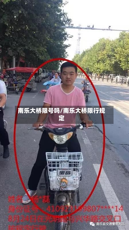 南乐大桥限号吗/南乐大桥限行规定-第2张图片