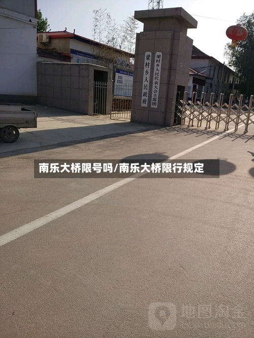 南乐大桥限号吗/南乐大桥限行规定