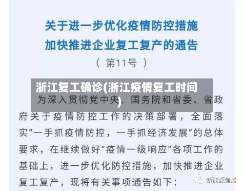 浙江复工确诊(浙江疫情复工时间)-第3张图片