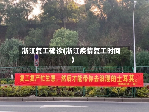 浙江复工确诊(浙江疫情复工时间)-第2张图片