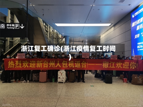 浙江复工确诊(浙江疫情复工时间)