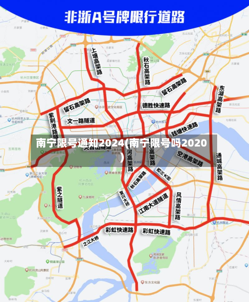 南宁限号通知2024(南宁限号吗2020)-第2张图片