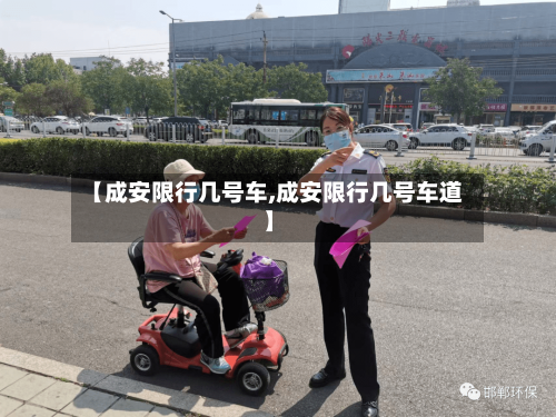【成安限行几号车,成安限行几号车道】-第2张图片