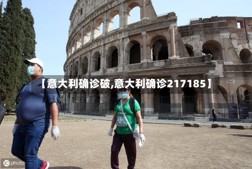 【意大利确诊破,意大利确诊217185】-第3张图片