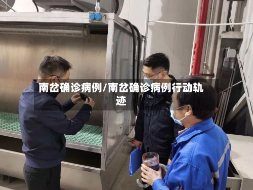 南岔确诊病例/南岔确诊病例行动轨迹