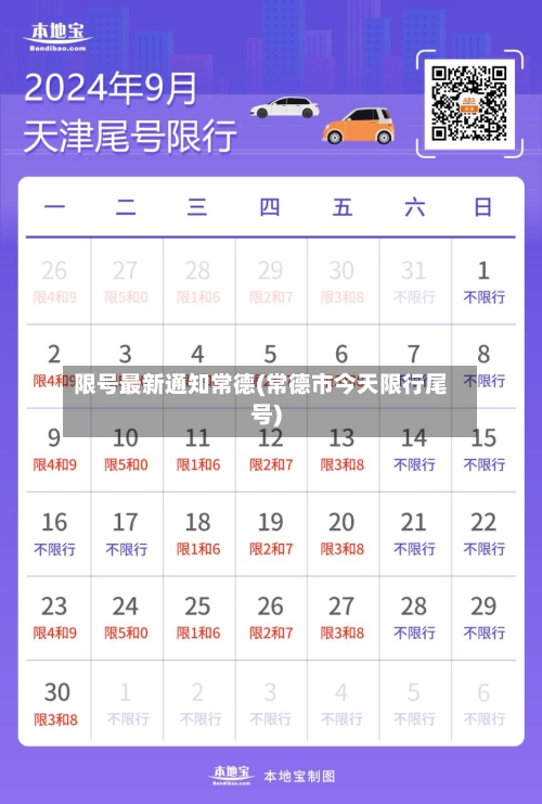 限号最新通知常德(常德市今天限行尾号)-第2张图片