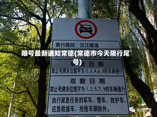 限号最新通知常德(常德市今天限行尾号)