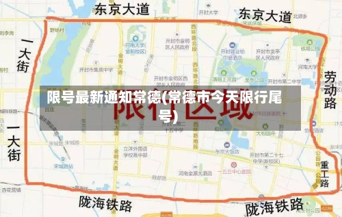 限号最新通知常德(常德市今天限行尾号)-第3张图片