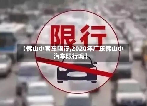 【佛山小客车限行,2020年广东佛山小汽车限行吗】
