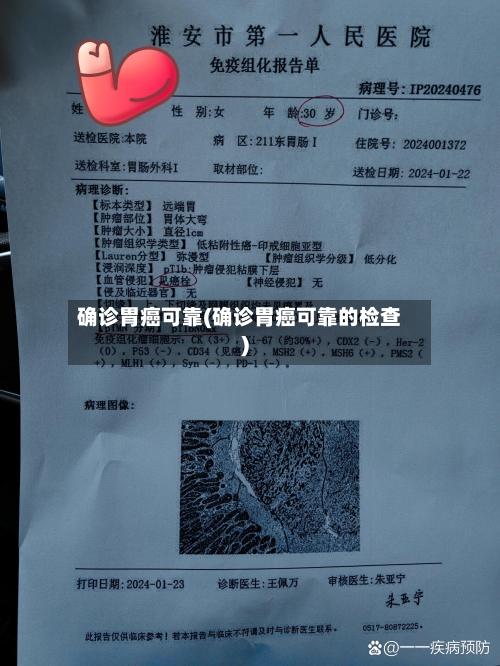 确诊胃癌可靠(确诊胃癌可靠的检查)-第2张图片