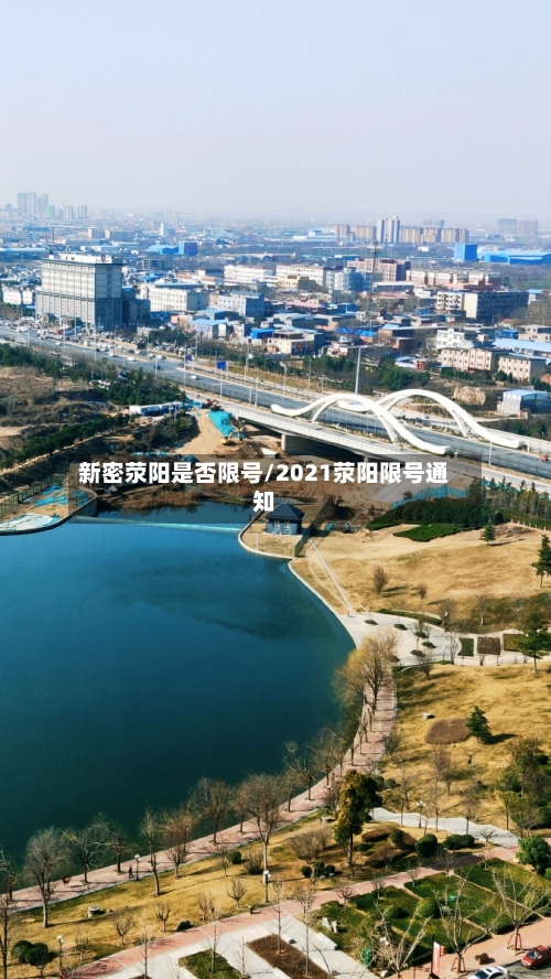 新密荥阳是否限号/2021荥阳限号通知