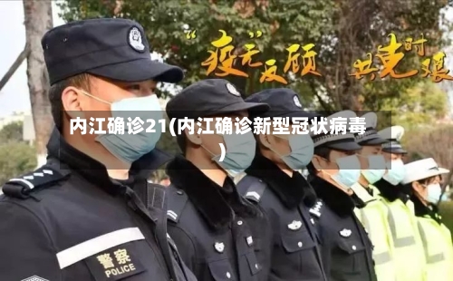 内江确诊21(内江确诊新型冠状病毒)-第2张图片