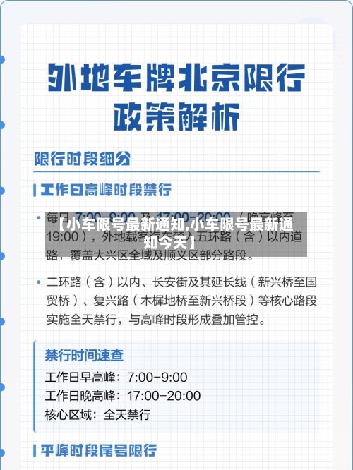 【小车限号最新通知,小车限号最新通知今天】