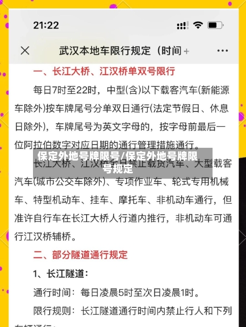 保定外地号牌限号/保定外地号牌限号规定-第2张图片