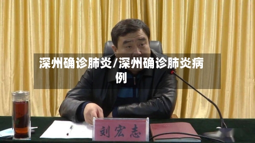 深州确诊肺炎/深州确诊肺炎病例