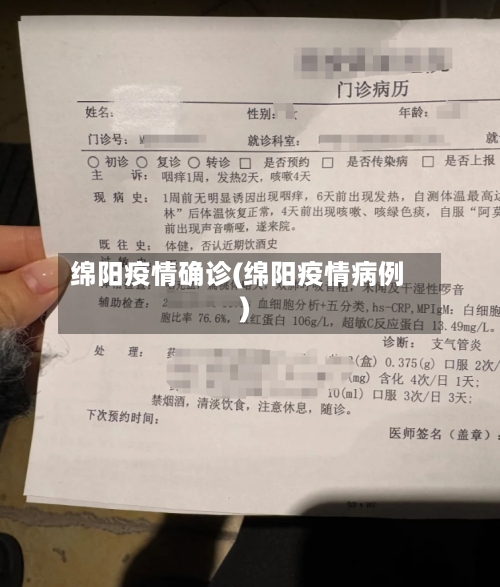 绵阳疫情确诊(绵阳疫情病例)-第3张图片