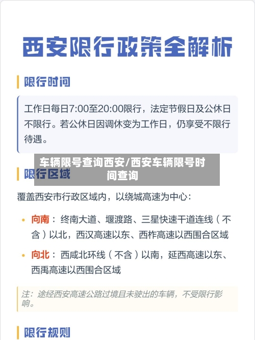 车辆限号查询西安/西安车辆限号时间查询
