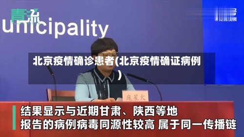 北京疫情确诊患者(北京疫情确证病例)