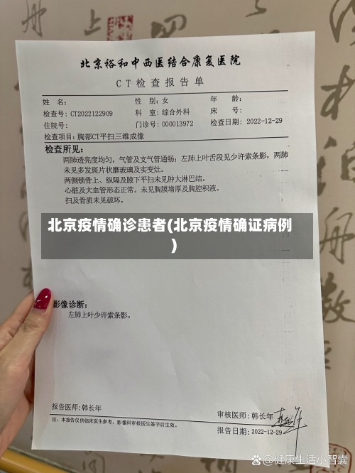 北京疫情确诊患者(北京疫情确证病例)-第2张图片